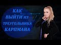 Как выйти из треугольника Карпмана. Путь из "страдания и нытья" в "Радость и наслаждение".