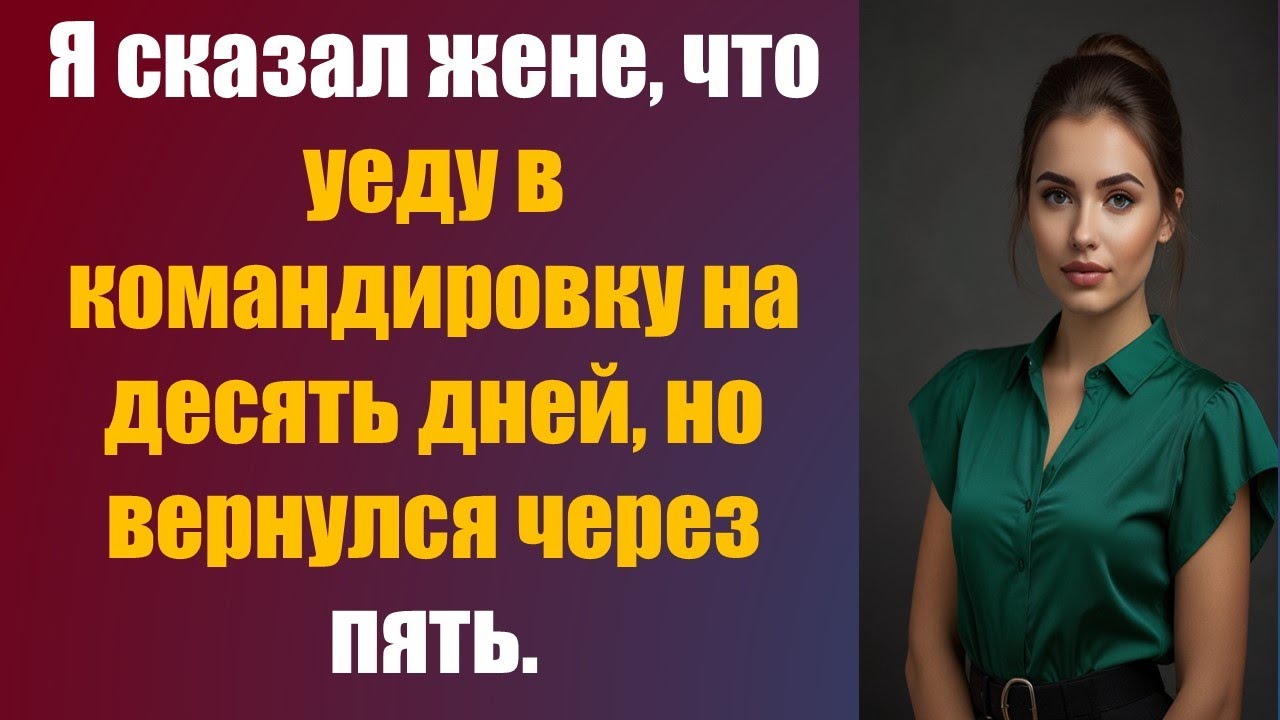 Я сказал жене, что уеду в командировку на десять дней, но вернулся через пять.