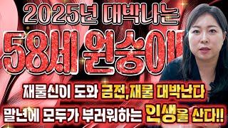 [2025년 1968년생 58세 원숭이띠운세] 말년에 모든 복이 다 들어와 대박난다! 68년생 원숭이띠의 운…