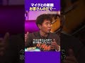 マイクとの距離が遠い前川清の言い分とは #カラオケ #ダウンタウンプラス