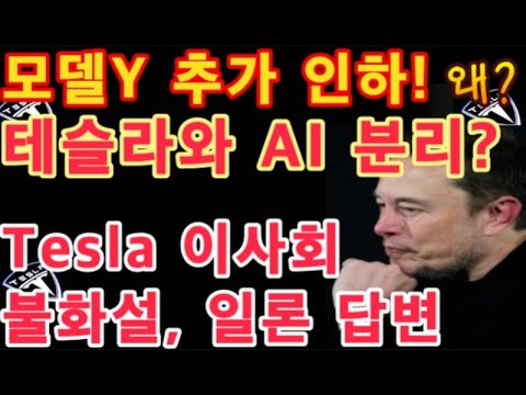 $TSLA 추가 하락 하나 / 모델Y 가격 또 인하! 이유는? /일론과 Tesla 이사회 불화설, 머스크 직접 답변 / 테슬라와 AI 분리? / 테슬라 투자