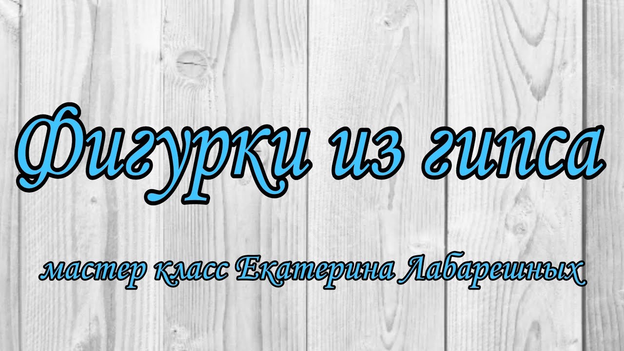 Фигурки из гипса - YouTube