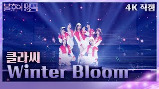 [가로직캠] 클라씨 – Winter Bloom [불후의 명곡2 전설을 노래하다/Immortal Songs 2] | KBS 240113 방송