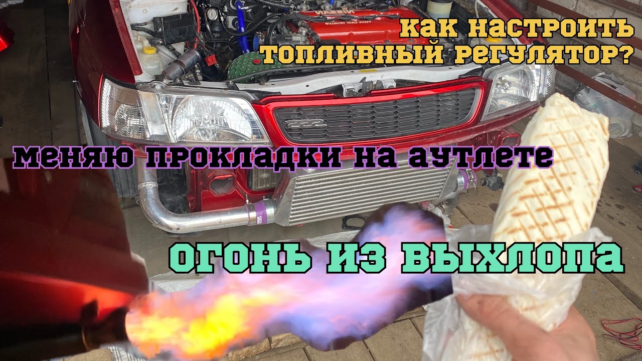 ОГОНЬ ИЗ ВЫХЛОПА. КАК НАСТРОИТЬ ТОПЛИВНЫЙ РЕГУЛЯТОР? УБРАЛ ЛИШНЕЕ ПОД ...
