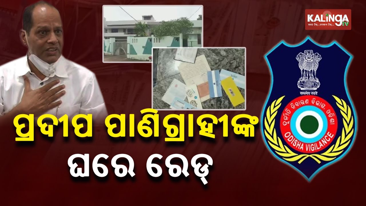 Gopalpur MLA Pradeep Panigrahi Under Vigilance Scanner || KalingaTV