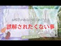 【本当の理由です🥹】お相手が誤解されたくないみたいです🥲