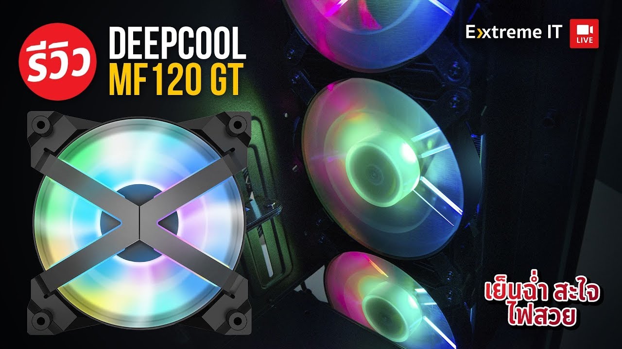 ยิ่งกว่า AC PRO ต้อง DeepCool MF120GT จัดเต็มเน้นแสงไฟ RGB เพิ่มความสวยงามในเคสคุณ!!!