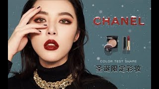 【Chanel 2019年圣诞彩妆试色】CHANEL 2019 Holiday Makeup collection [仇仇-qiuqiu]