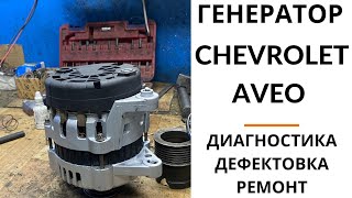 Генератор Chevrolet Aveo, Lacetti. Диагностика, дефектовка и ремонт.