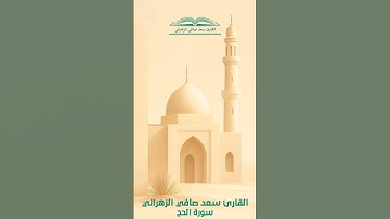 " يا أيها الناس اتقوا ربكم إن زلزلة الساعة شيء عظيم " تلاوة خاشعة للقارئ سعد صافي الزهراني 27-3-1447