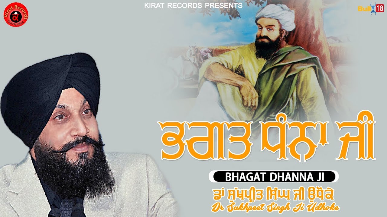 Bhagat Dhanna Ji - DR. Sukhpreet Singh Ji Udhoke | Kirat Records