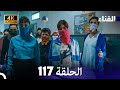 الفناء الحلقة 117 مدبلة بالعربية بجودة عالية 