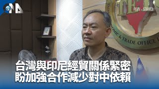推動台印尼經貿合作 駐印尼副代表：減少對中依賴