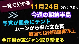2021年11月24日　一発で分かる！今週の朝鮮半島、与党が国会にテント、ムーンから来た文在寅、韓国で拉致問題再浮上、金正恩が革ジャン取り締まる