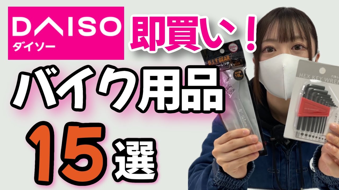 100均】ダイソーでバイク乗りが即買いするべきモノ15選！ - YouTube