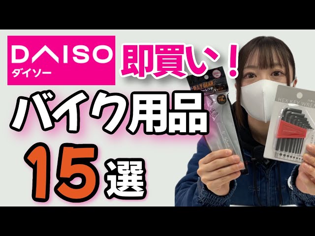 購入必須のガチ百均 100均】ダイソーでバイク乗りが即買いするべきモノ15選! - YouTube