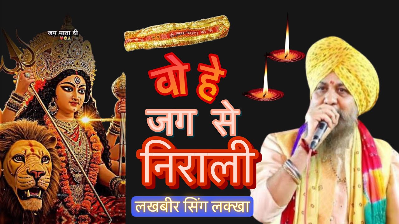 वो हे जग से निराली मां | LAKHBEER SINGH JI LAKHAA | प्यारा सजा हे तेरा दरबार माँ | माता भजन |