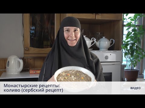 Монастырские рецепты: коливо (сербский рецепт)