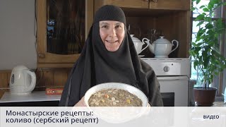 Монастырские рецепты: коливо (сербский рецепт)