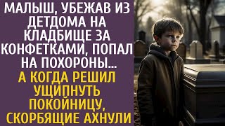 Малыш, убежав из детдома на кладбище за конфетками, попал на похороны… А когда ущипнул покойницу…