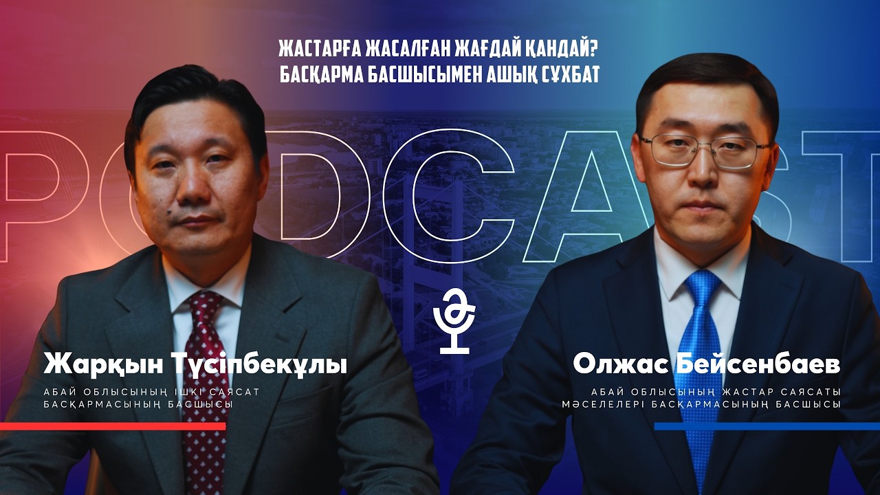 Жастарға жасалған жағдай қандай? Басқарма басшысымен ашық сұхбат | ӘРІПТЕСПЕН ӘҢГІМЕ