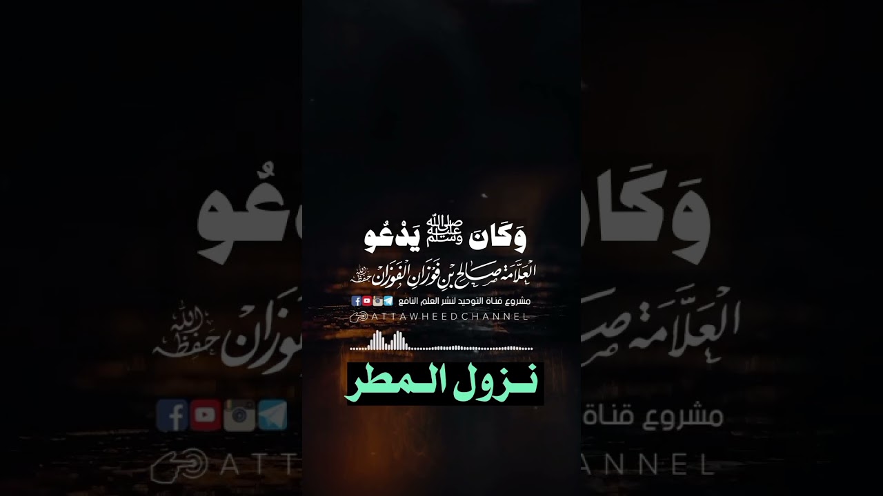 نزول المطر - الشيخ صالح الفوزان حفظه الله