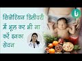 सिजेरियन डिलीवरी के बाद क्या खाना चाहिए, क्या नहीं डाइट - Diet after cesarean delivery in hindi