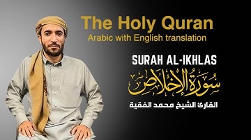 سورة الاخلاص مكتوبة  للقارئ الشيخ محمد الفقيه - surah Al-Ikhlas - Mohammed Al Fakih