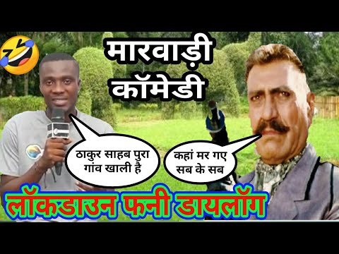 amrish-puri-vs-kalu|सब-गांव-वाले-कहां-मर-गए-मारवाड़ी-कॉमेडी|karan-arjun-film-ka-dialogue||video-2020