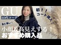 【GU新作】小顔効果抜群&急に寒い11月にちょうどいい!GUのコートとニットはコレ!〜パンツスタイル/ スカートスタイルどうコーデする?〜