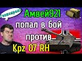 Амвей921 Попал в БОЙ Против Супертестера на Kampfpanzer 07 RH! Мнение о новом ГОVНОпреме!