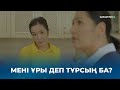 Бірдеңені бүлдірмесең жүре алмайсың | ЖАТ БАУЫР 2» телехикаясы