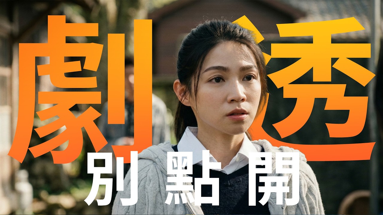 【劇透別點開】豆腐媽媽 EP52