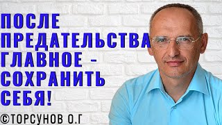 После предательства главное - сохранить себя! Торсунов лекции