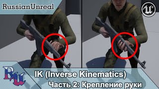 [RUS] IK в Unreal Engine 4. Часть 2: Крепление к руке