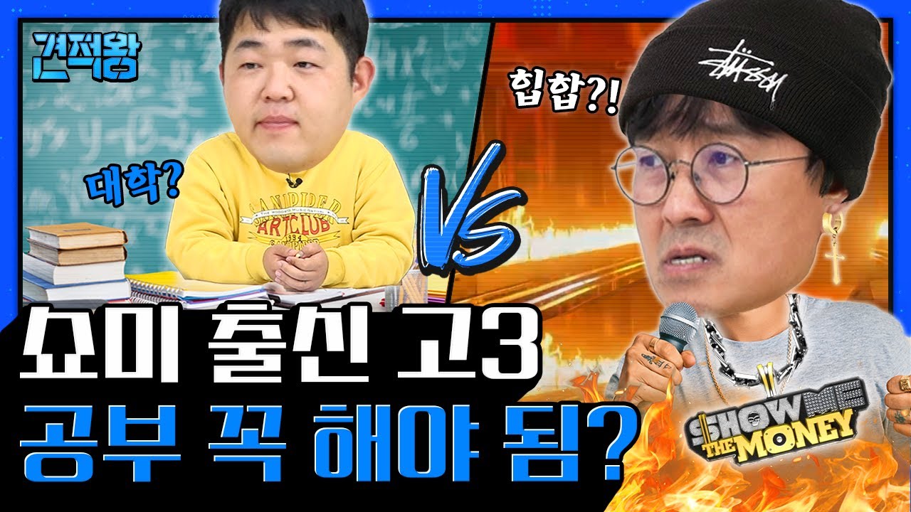 ★수능특집★ 예비 고3, 대학갈까요? 쇼미더머니 재도전 할까요? (메타버스 오디션/ 장항준 순대싸대기 / 문상훈 과거 래퍼 데뷔?)  [견적왕] Ep.5