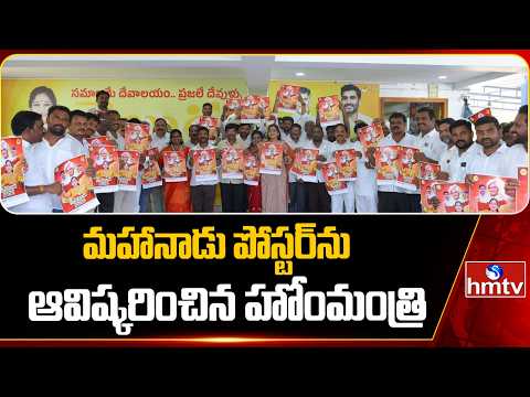 మహానాడు పోస్టర్ ను ఆవిష్కరించిన హోంమంత్రి | Home Minister vangalapudi Anitha | Mahanadu Poster |hmtv - HMTVNEWS