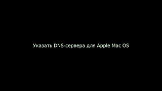 Указать DNS-сервера для Apple Mac OS ( Specify DNS Server for Apple Mac OS ) screenshot 1