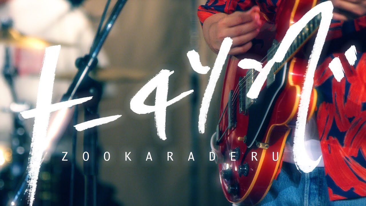 ズーカラデル お知らせソング集 Amazon.co.jp: ズーカラデル「若者たち