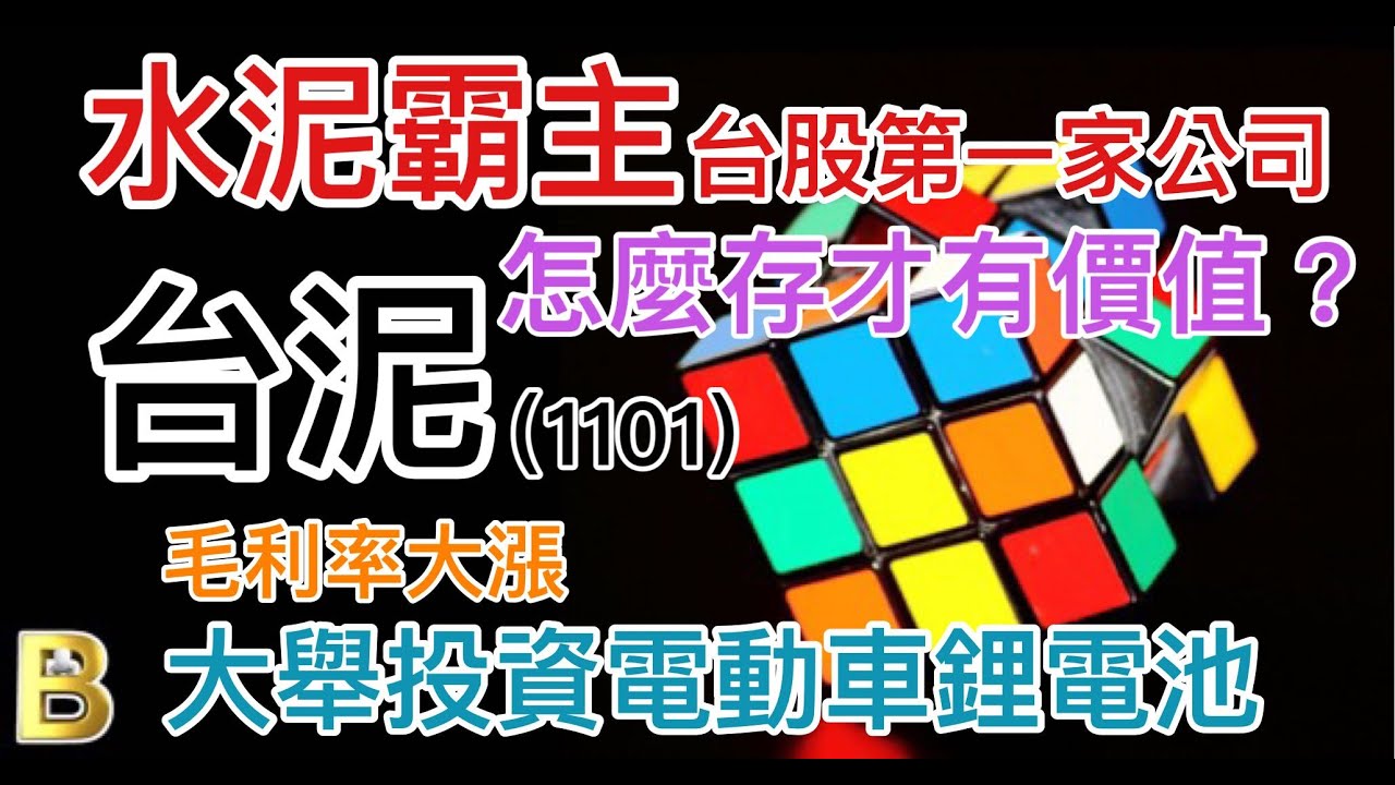 股市分析 水泥霸主毛利率飆升大舉投資電動車鋰電池台泥該怎麼存才有價值呢 字幕請點cc 台泥 傳產股 存股