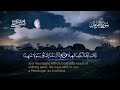 سورة المزمل القارئ منصور السالمي 1444هـ Surah Al Muzammil Mansour Al Salmi720P HD 
