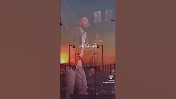 في أول الحكايات حكايتي معاك تامر عاشور 