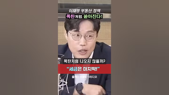 이재명 “더 센 부동산 폭탄 준비돼 있다!”