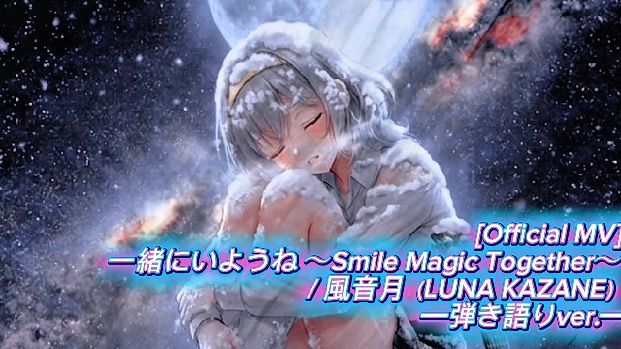 [Official MV] 一緒にいようね 〜Smile Magic Together〜 / 風音月（LUNA KAZANE）━弾き語りver ...