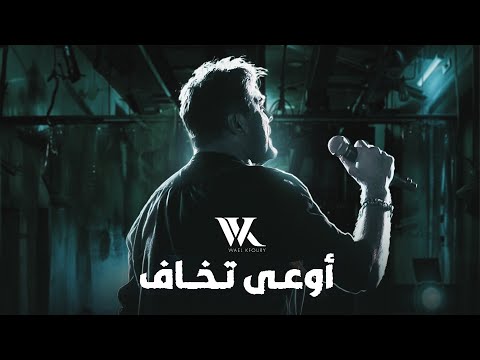 Wael Kfoury - Ouaa Tkhaf | 2022 | وائل كفوري - أوعى تخاف