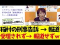 【2chまとめ】選挙を終えた稲村「刑事告訴します」は報道しまくり、「受理されず」一切報道なし。斎藤知事からの偏見報道続く【ゆっくり解説】