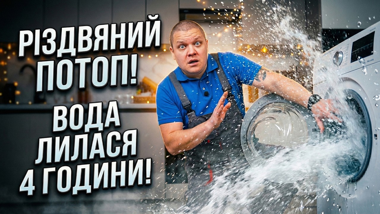 Різдвяний потоп: не могли зупинити воду після відключення світла аж 4 години! 🎄💦😱