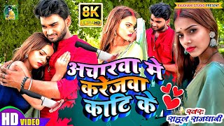 #4k_video आचारवा में करेजवा काटी के Aachara Me Karejwa Kari Me Rahul Rajdhani Ka New Vidoe Gana