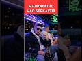 МАЖОРИ ПІД ЧАС БЛЕКАУТІВ
