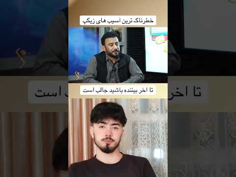 خطرناک ترین آسیب های زیکب حتما تا آخر گوش کنین جالب است داکترجمشیدرسا روانشناسی انگیزشی مثبت